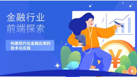 金融行业前端探索
