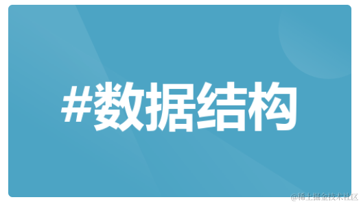 数据结构