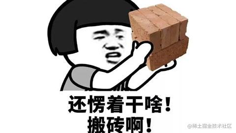 搬砖工程师
