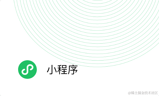微信小程序