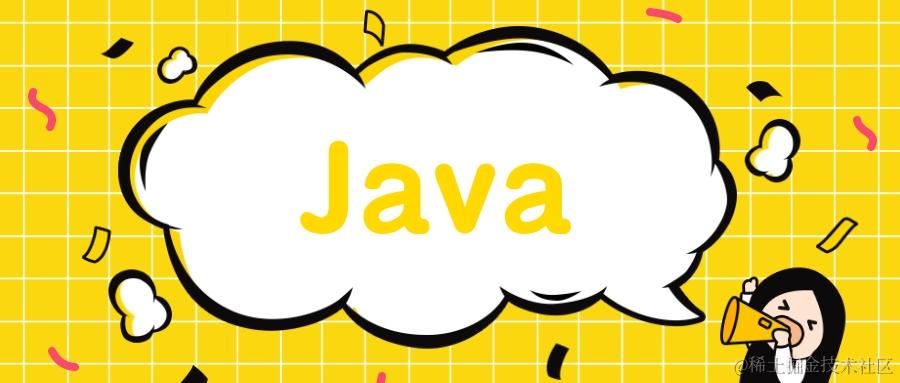 Java干货系列