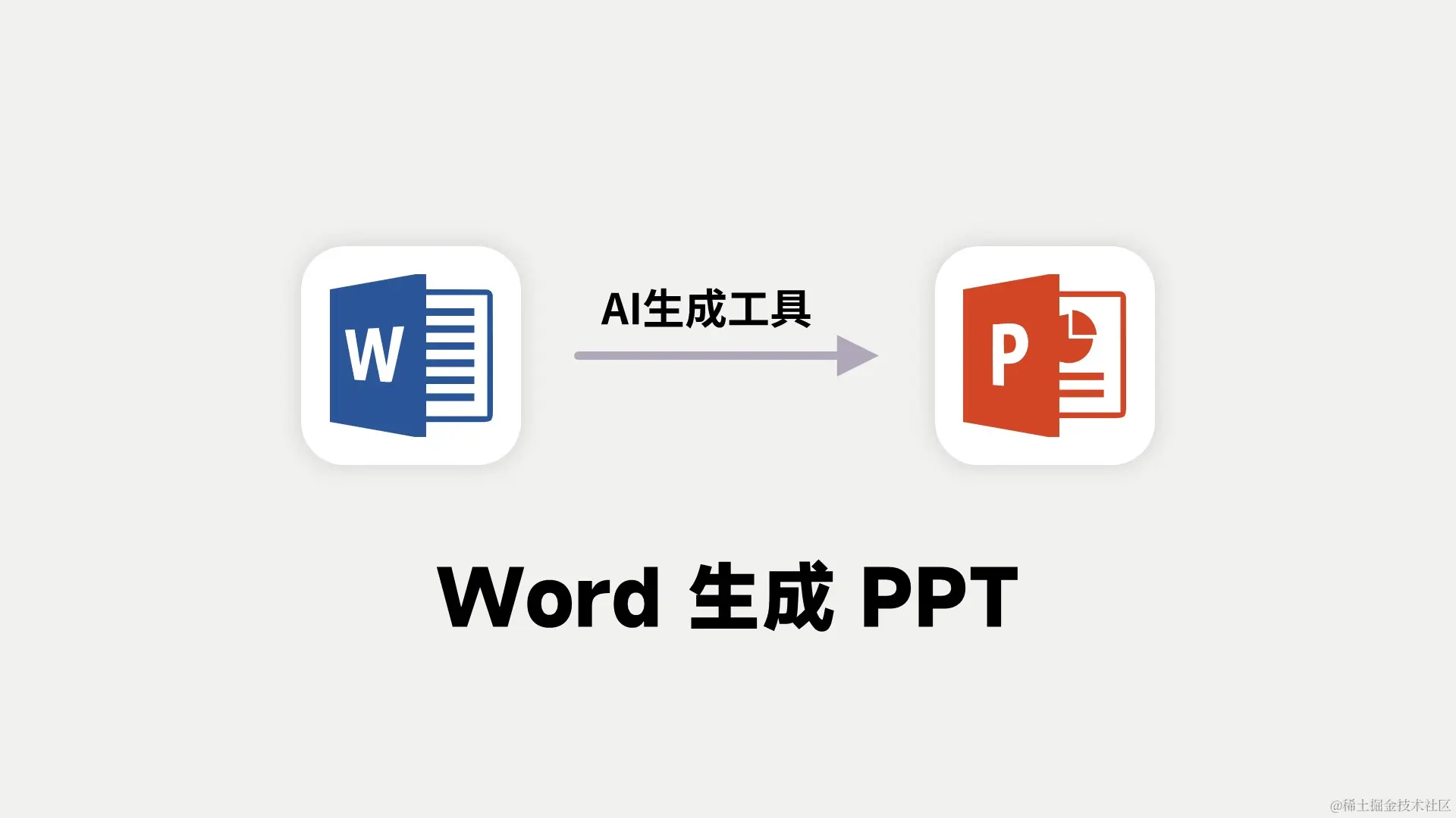 word生成ppt