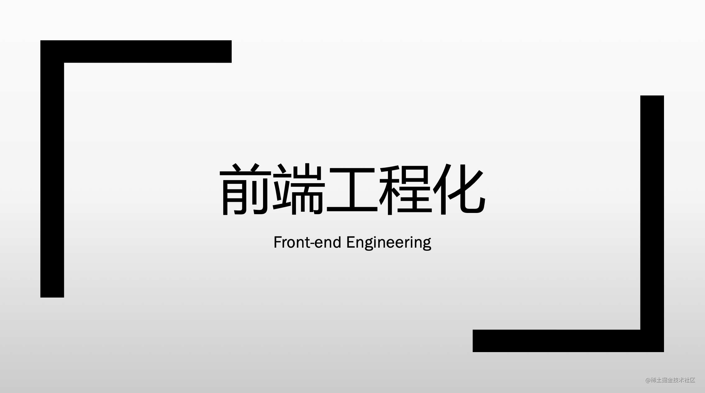 前端工程化