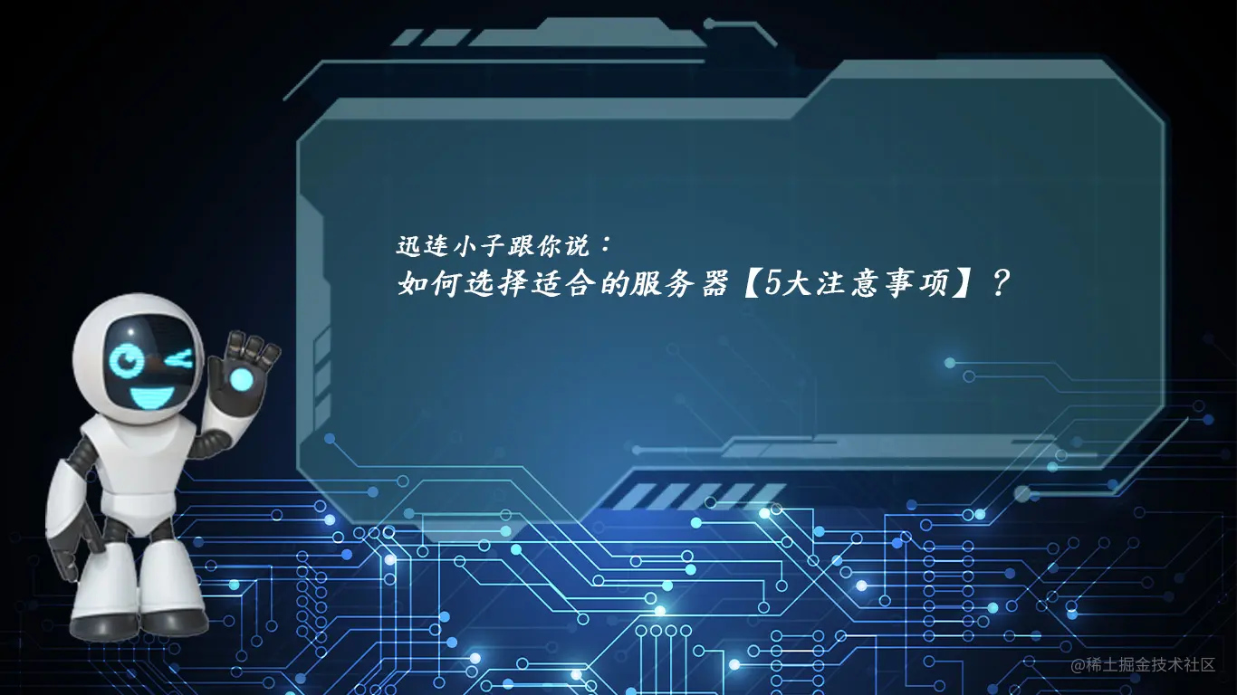 如何选择适合的服务器【5大注意事项】？.jpg