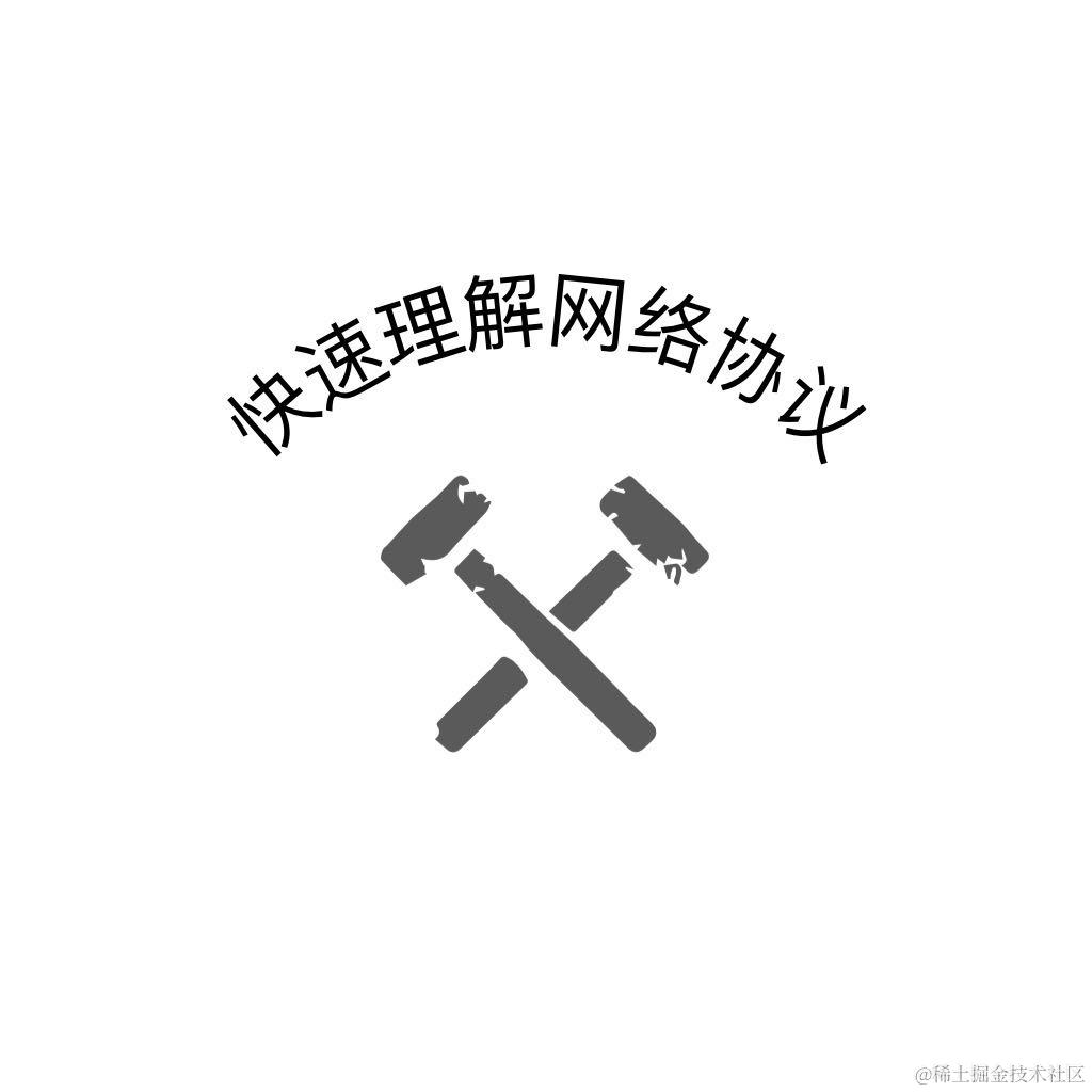 快速理解网络协议