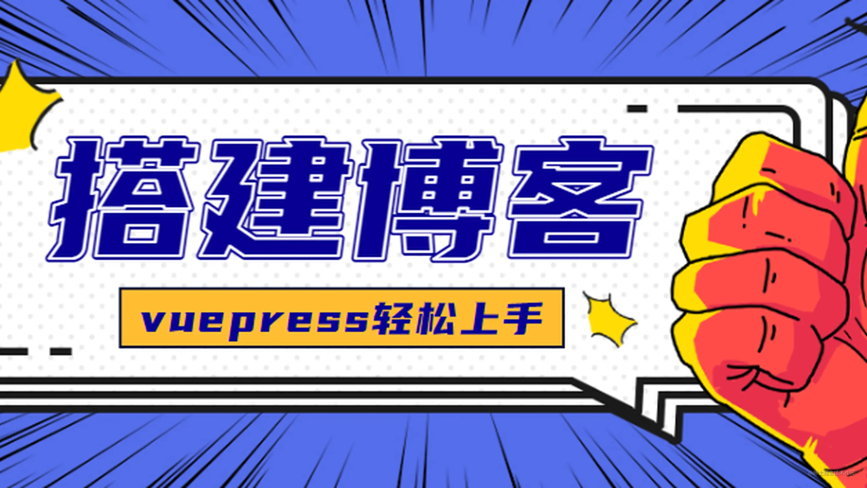 一个小时用vuepress搭建出属于你自己的博客 掘金