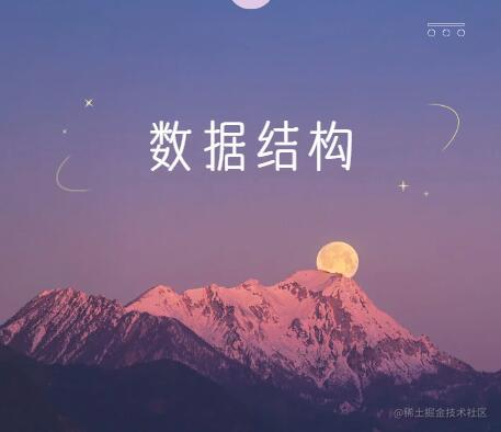 数据结构
