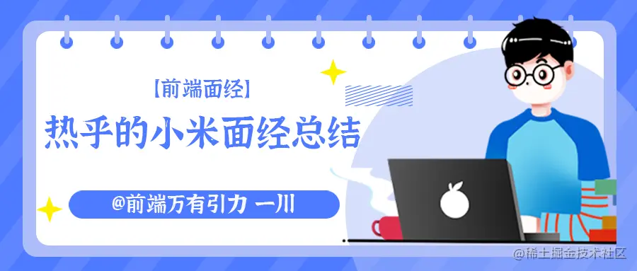 【前端面经】热乎的小米面经.png