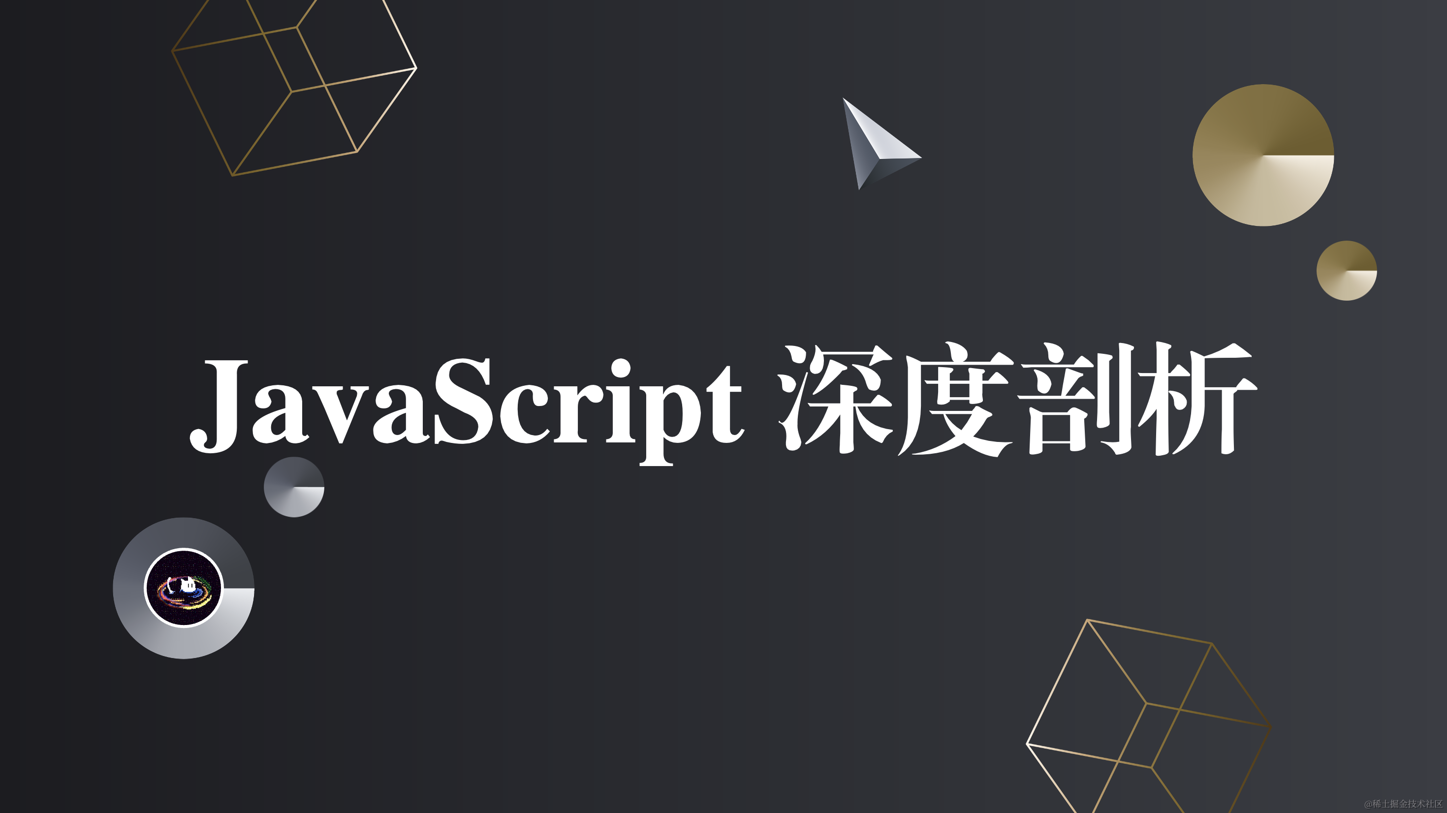 JavaScript深度剖析