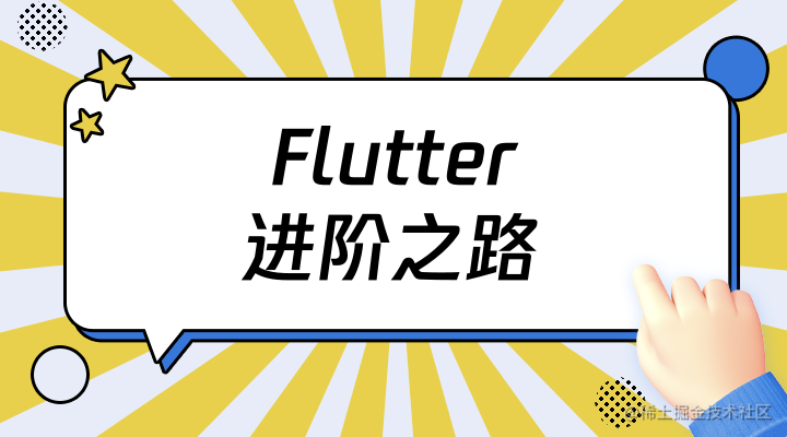 Flutter进阶之路