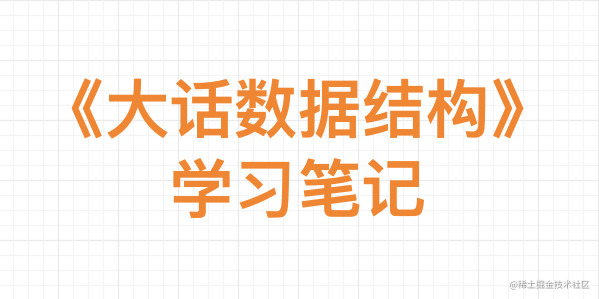 《大话数据结构》学习笔记