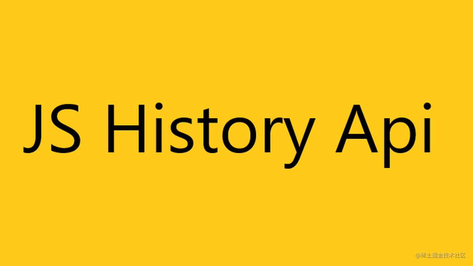 History Api一文详解 掘金