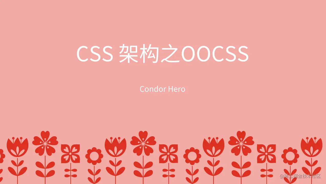 CSS 架构之OOCSS