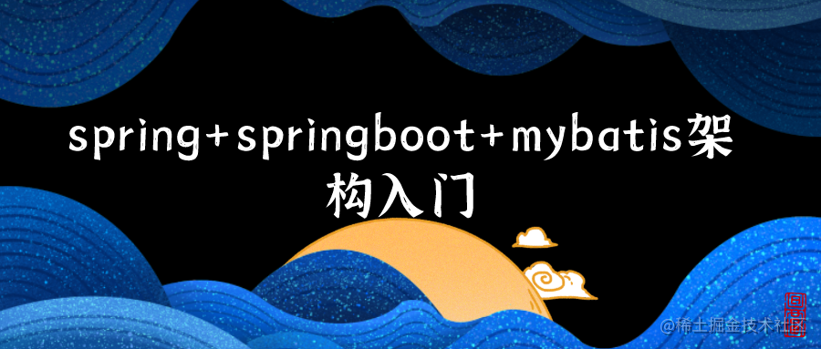spring+springboot+mybatis架构入门