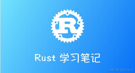 Rust 学习笔记