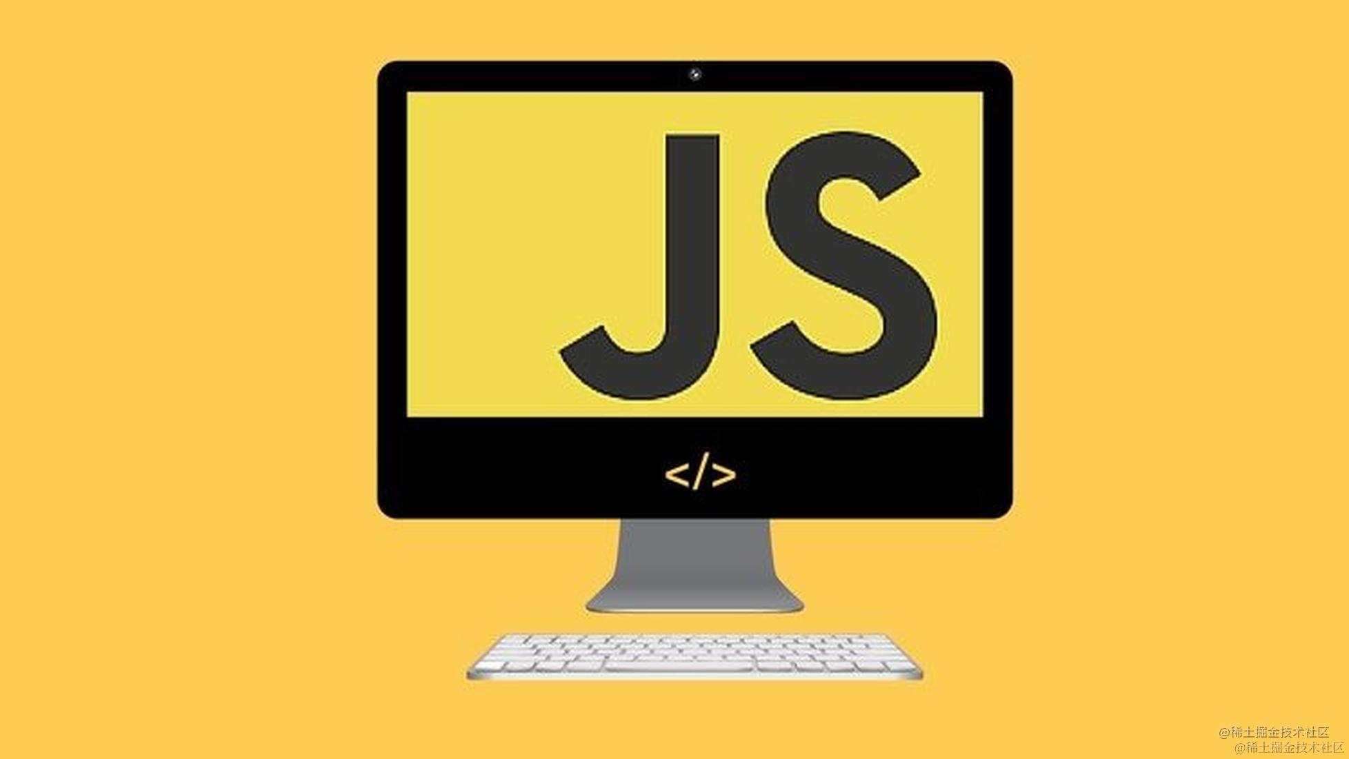 js内功修炼