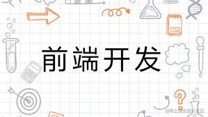 前端必备知识