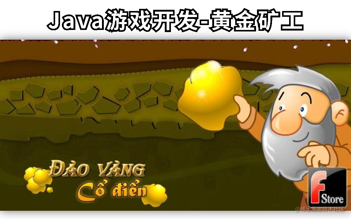 Java游戏开发-黄金矿工今天小编给大家分享一个黄金矿工游戏的详细开发过程。 面向刚入门或者有一定java基础的人群。帮- 掘金