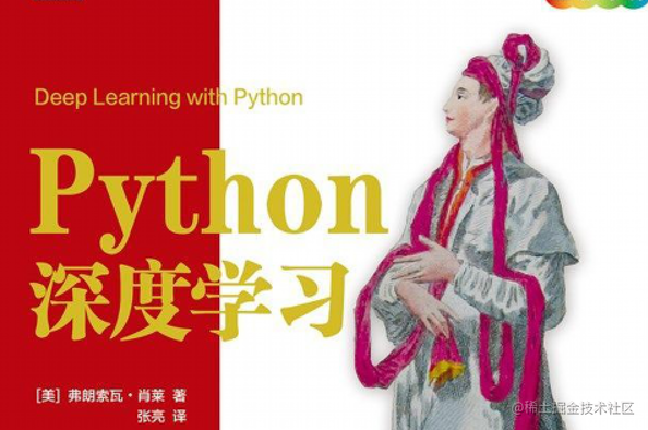 《Python 深度学习》阅读笔记