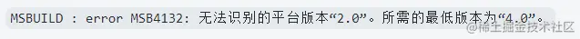 msbuild版本错误.png