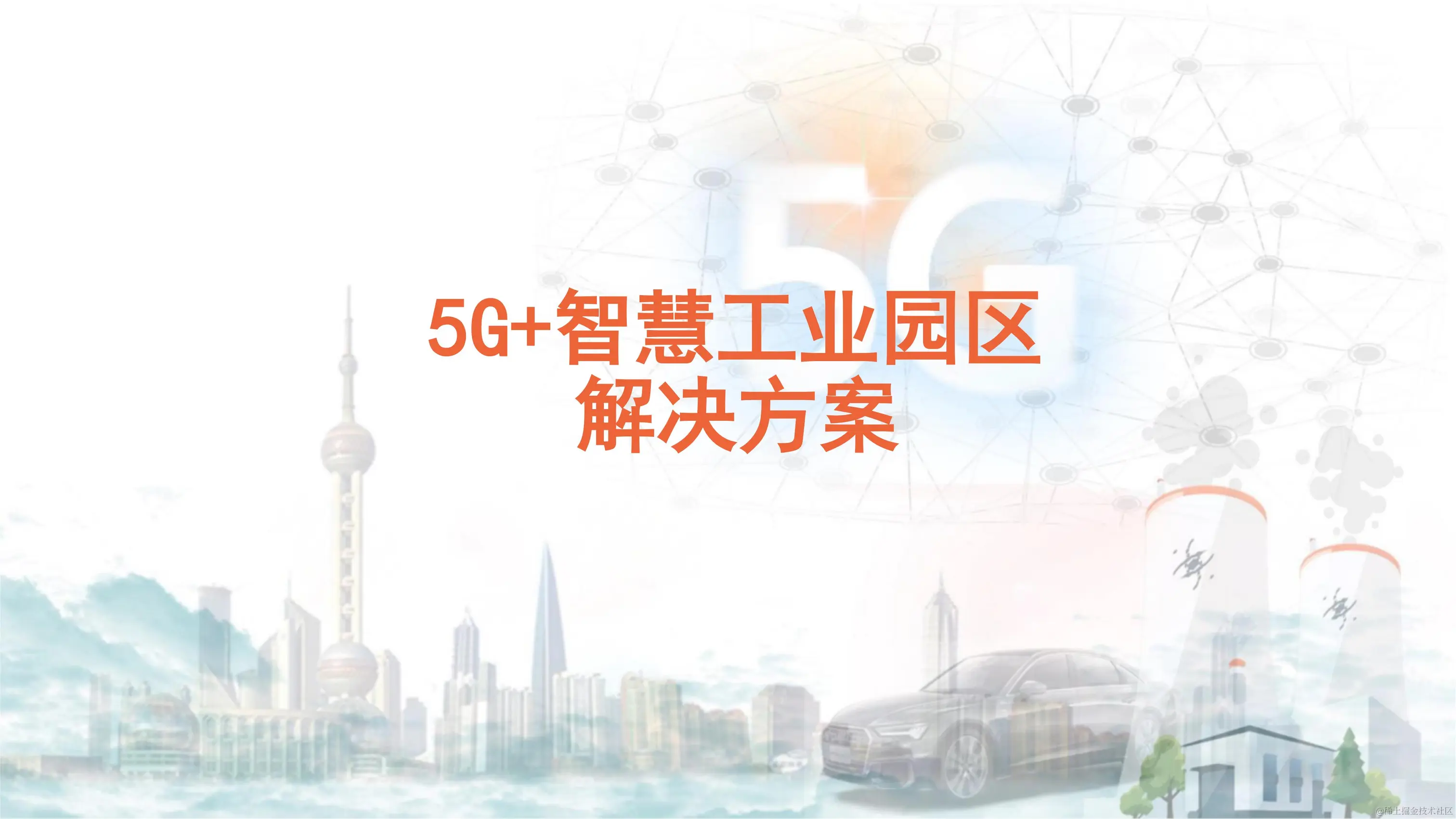 030916273410_05G智慧工业园区解决方案_0.jpg
