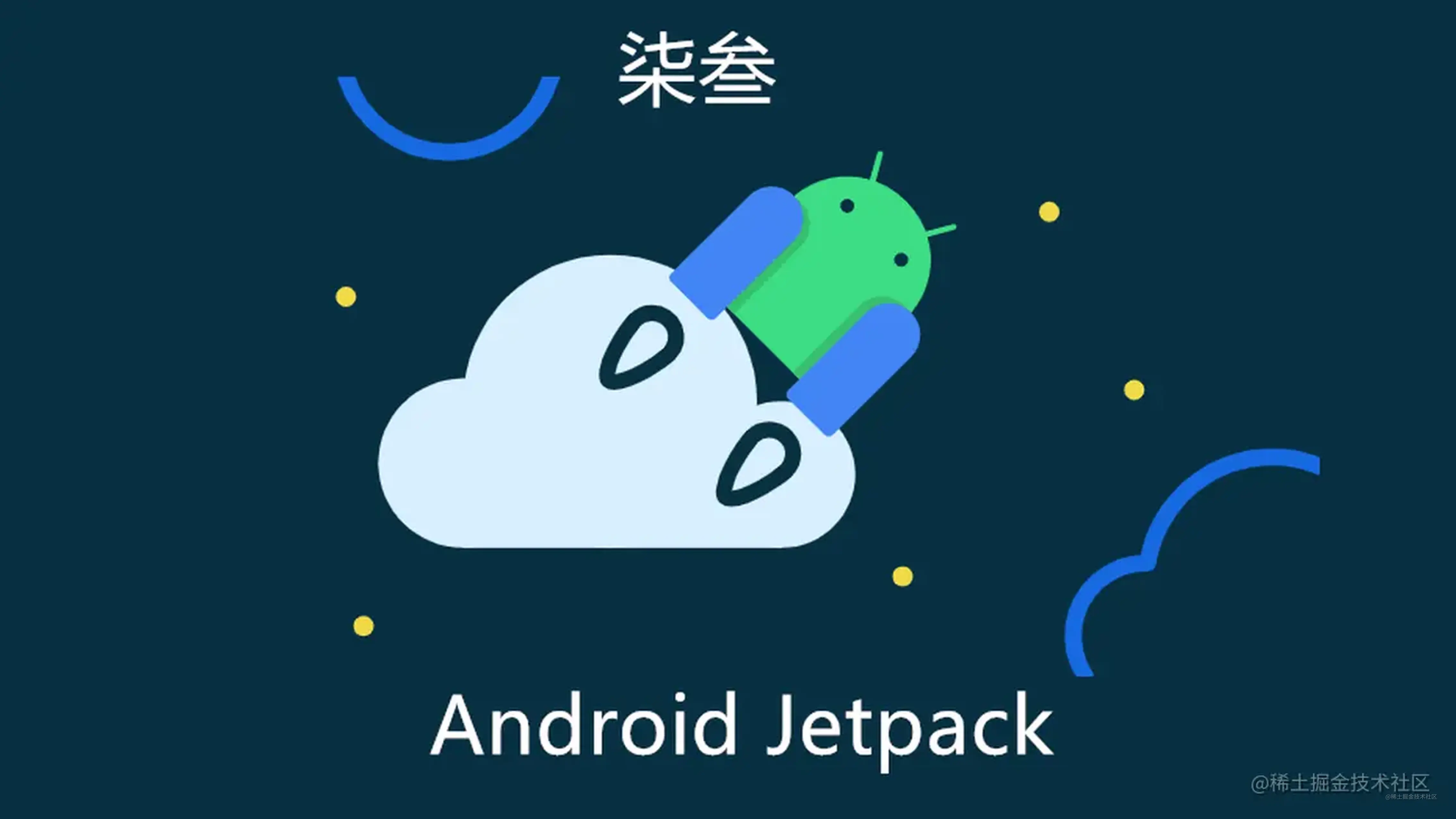 重学Android Jetpack(二)之—App Startup