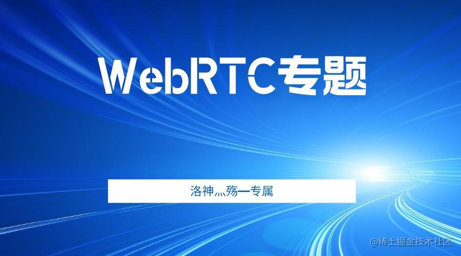 📮【WebRTC技术体系】技术研究院
