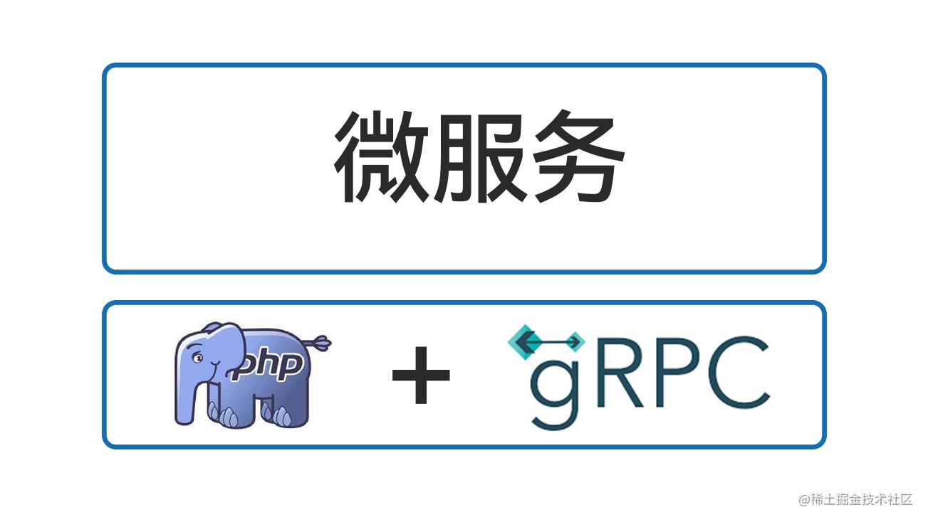 带你轻松使用PHP玩转GRPC