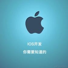 iOS开发你需要知道的
