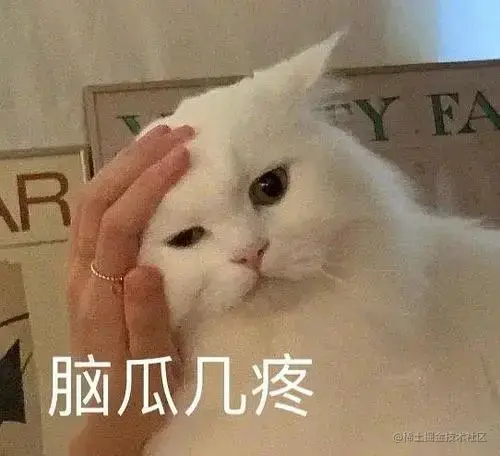 脑瓜疼.jpg
