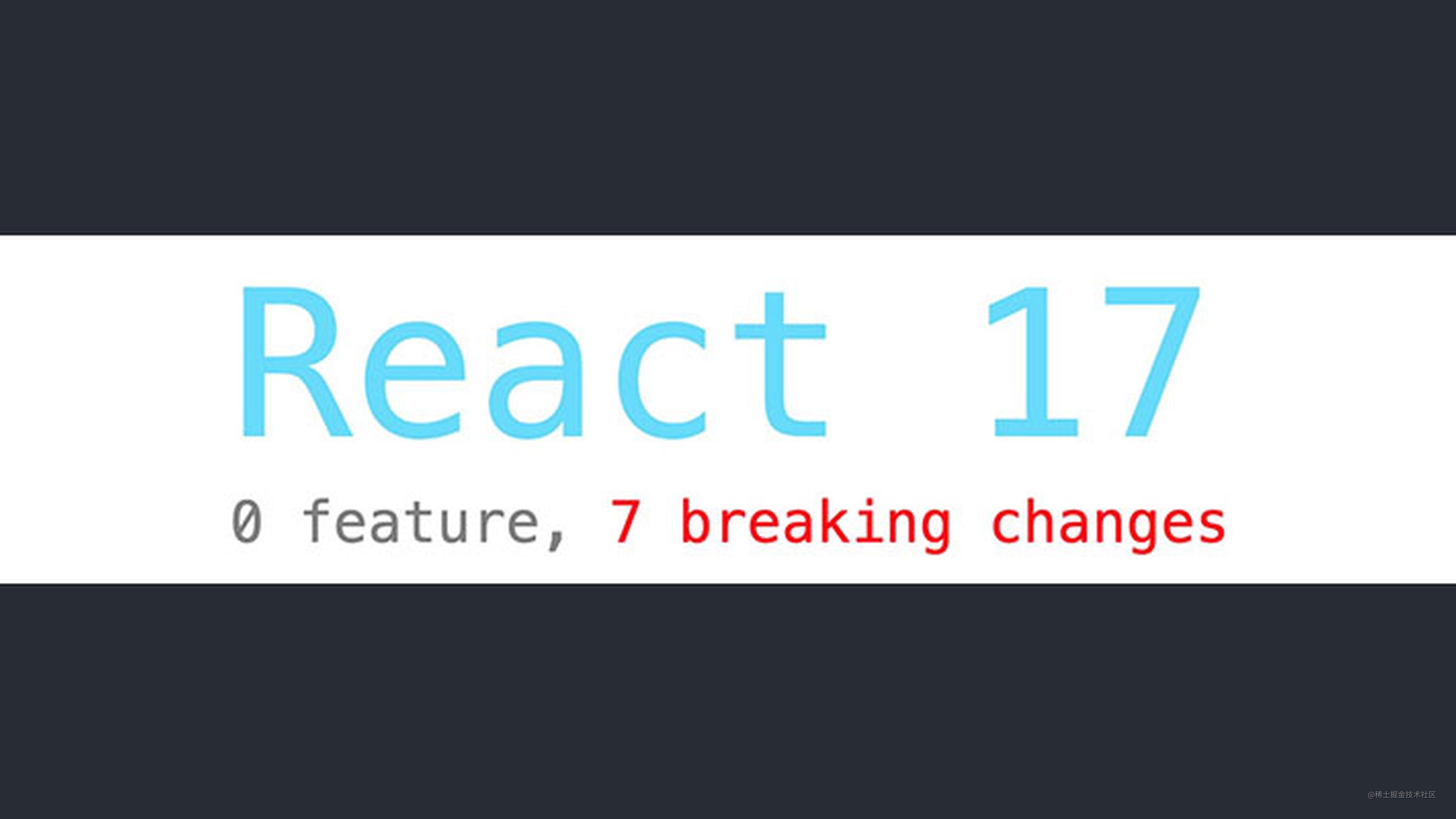 React 17 要来了，非常特别的一版