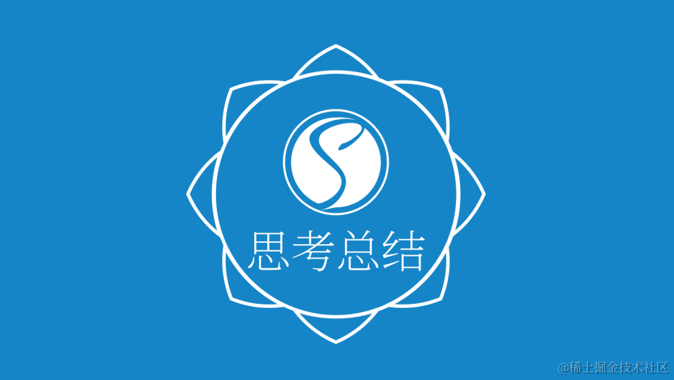 思考总结
