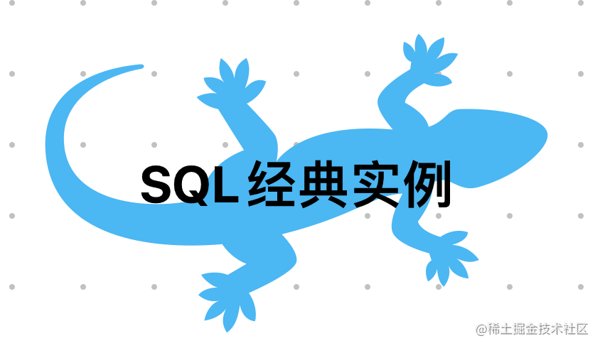 SQL经典实例