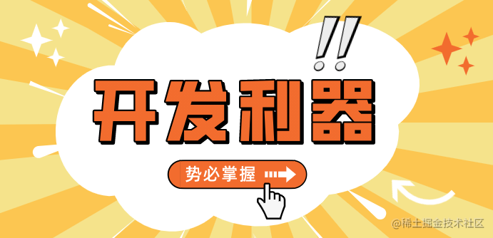 开发利器