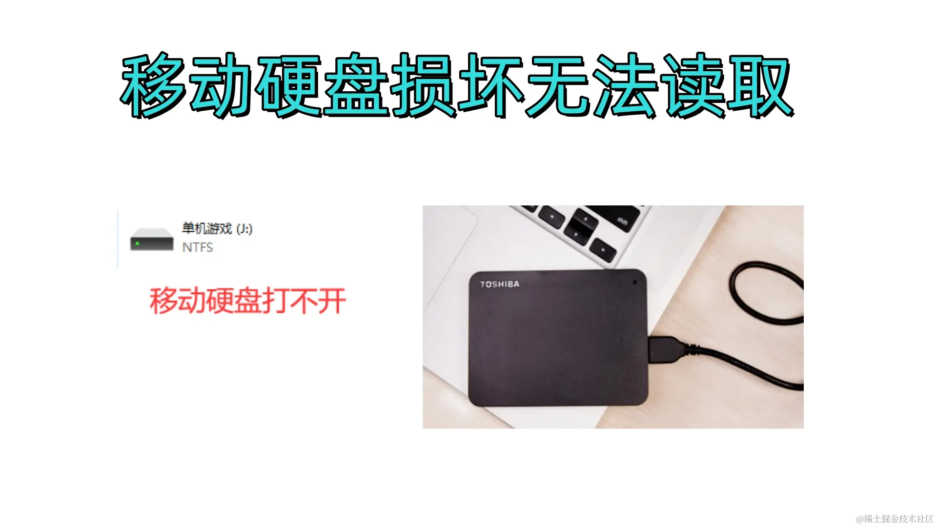 移动硬盘损坏无法读取