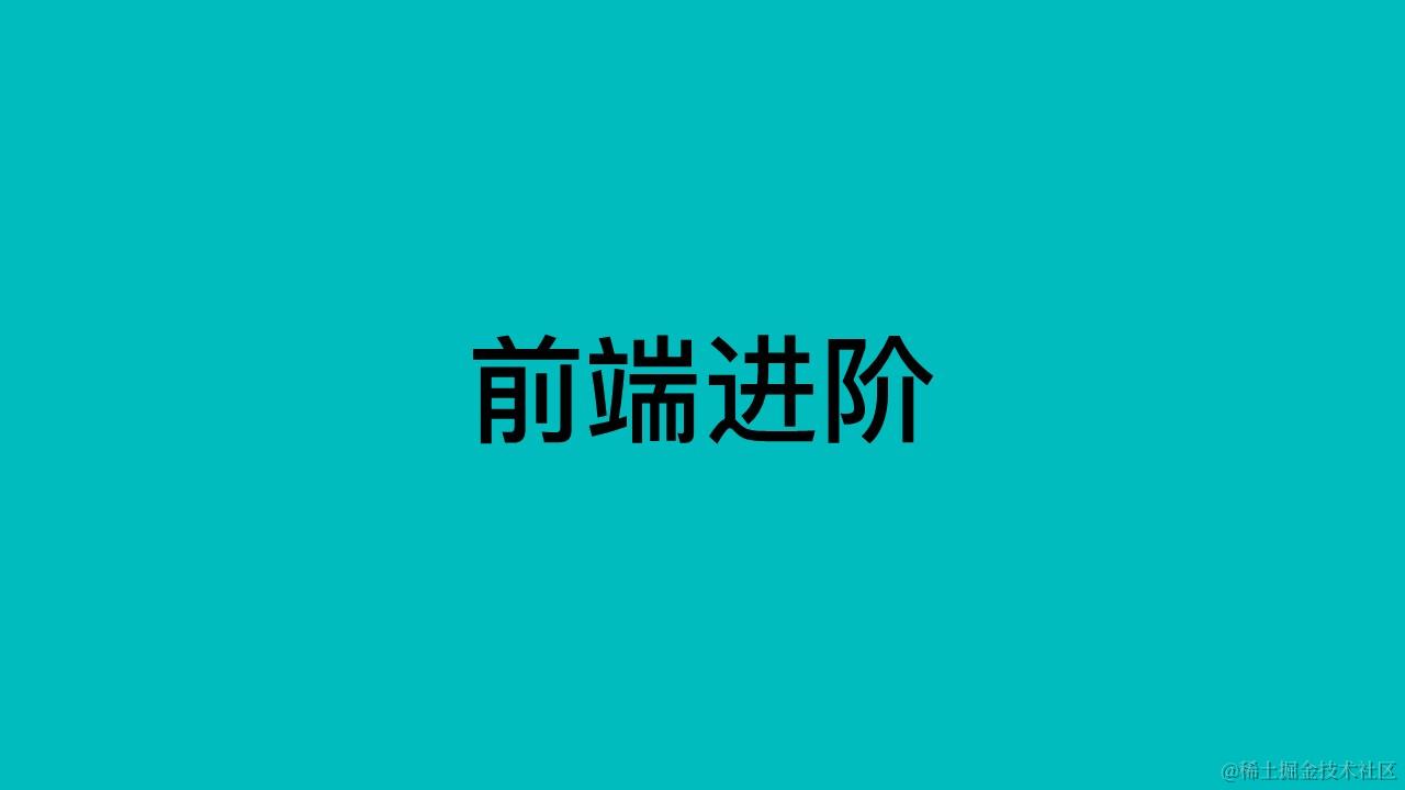 前端进阶