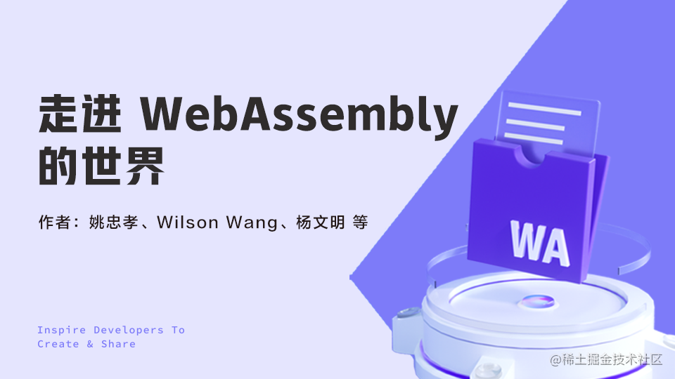走进 WebAssembly 的世界