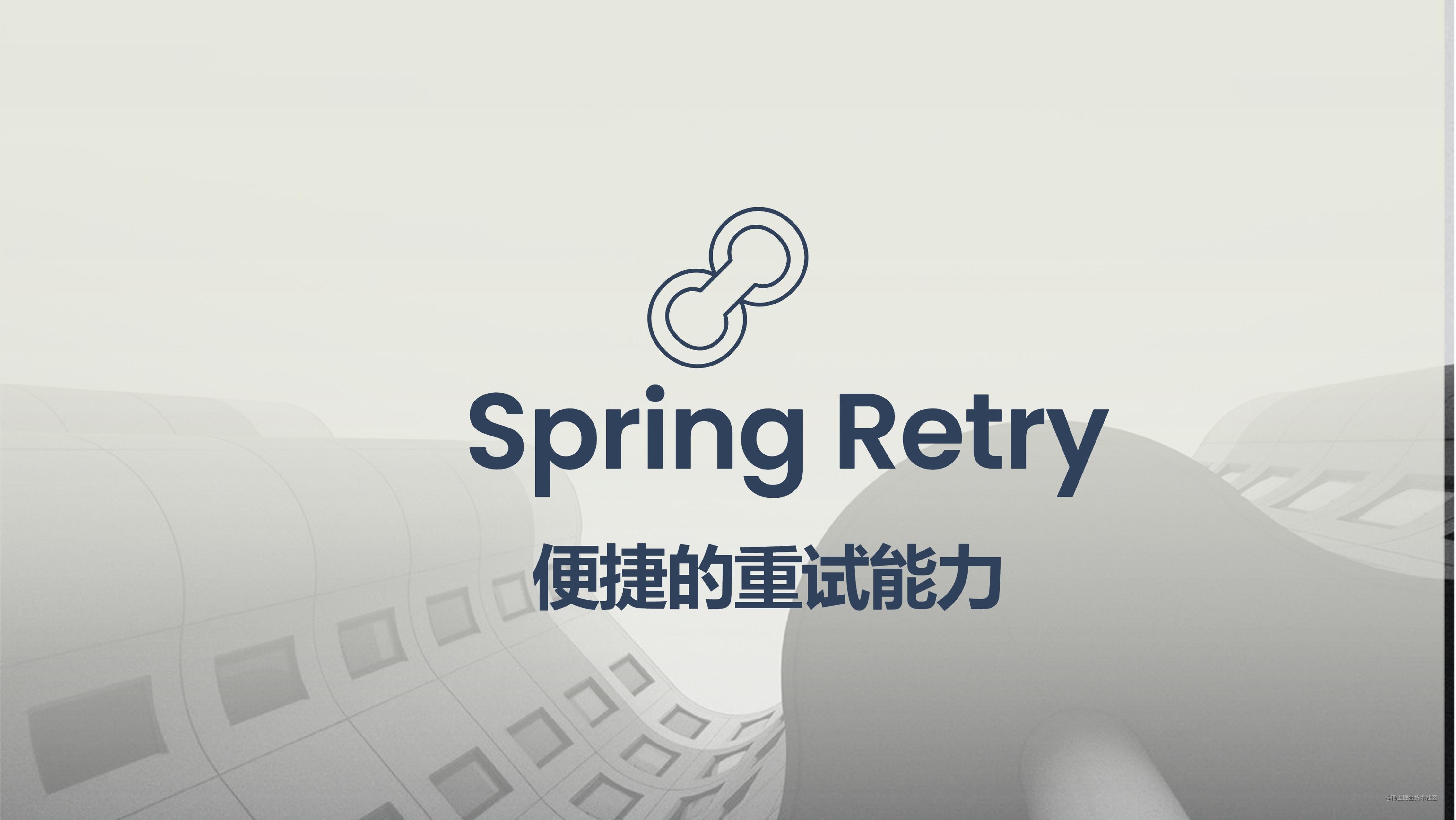 还在手写重试，不妨试试Spring Retry（二） 掘金