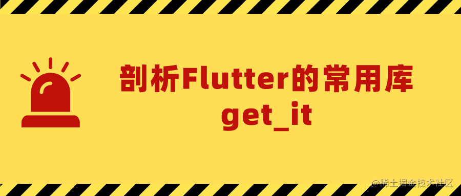 图片[1]专注Flutter相关技术及工具剖析Flutter的常用库get_it