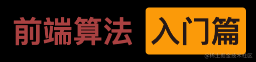 前端算法入门