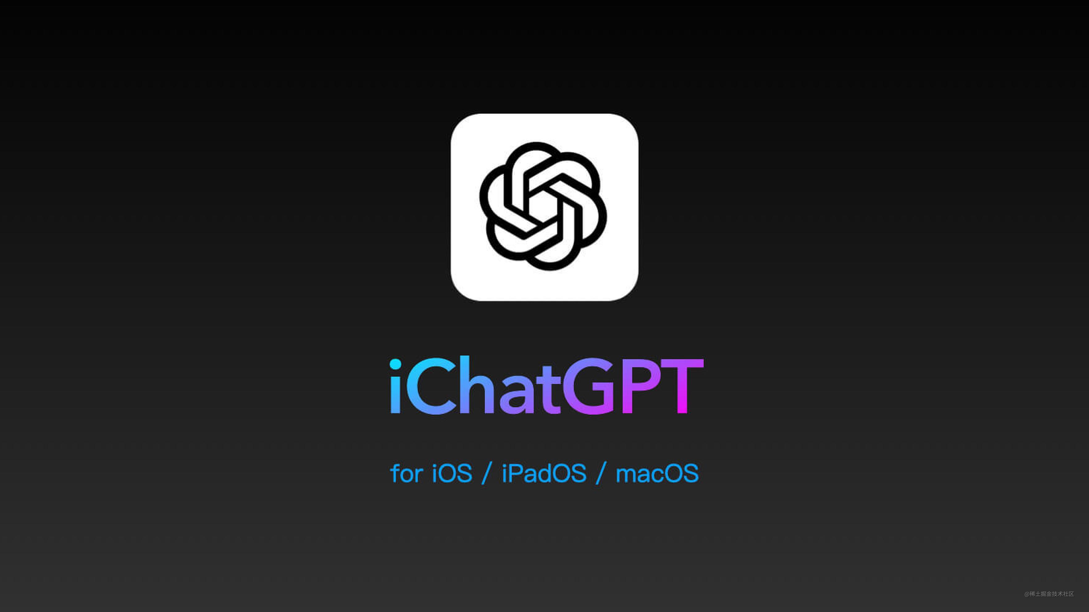 用 SwiftUI 实现 AI 聊天对话 app - iChatGPT 