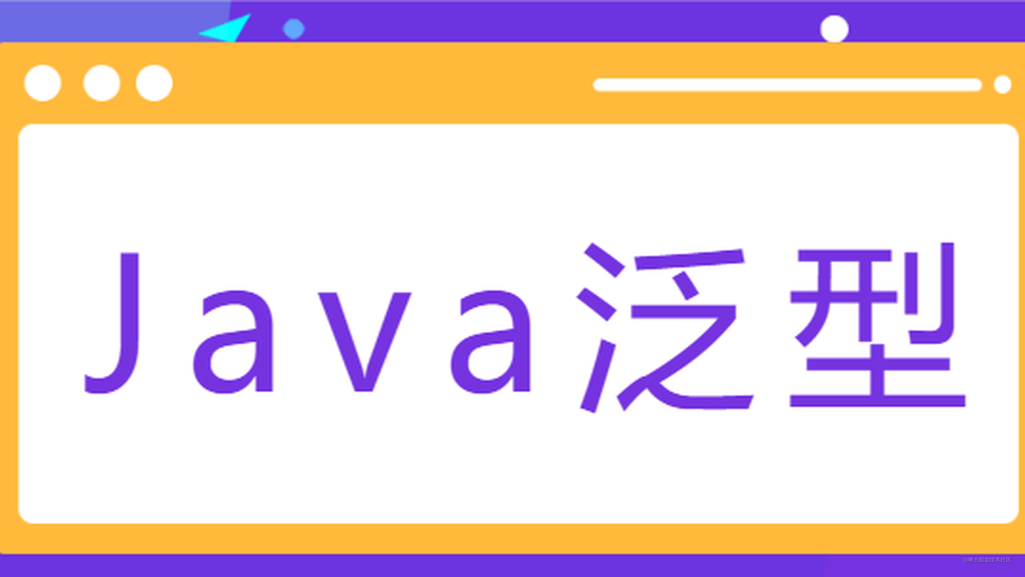 Java基础不简单，泛型很重要！