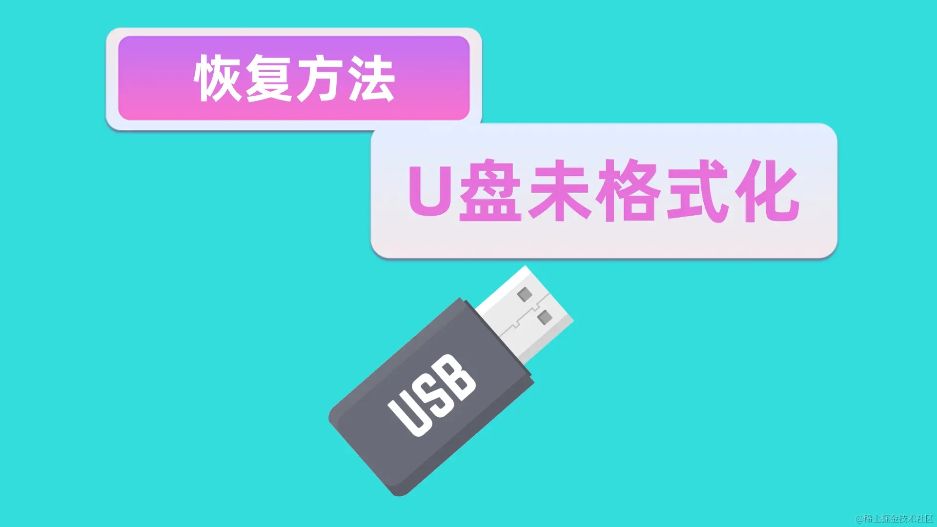 未格式化的U盘要怎么恢复