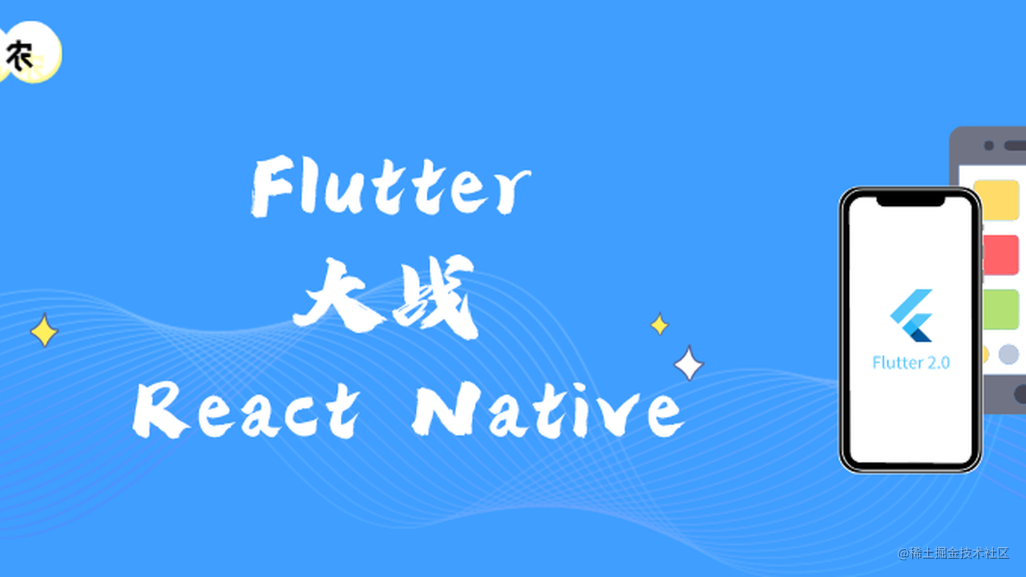 Flutter 与 React Native 怎么选择？全面PK看看谁能取胜！