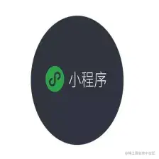 微信小程序