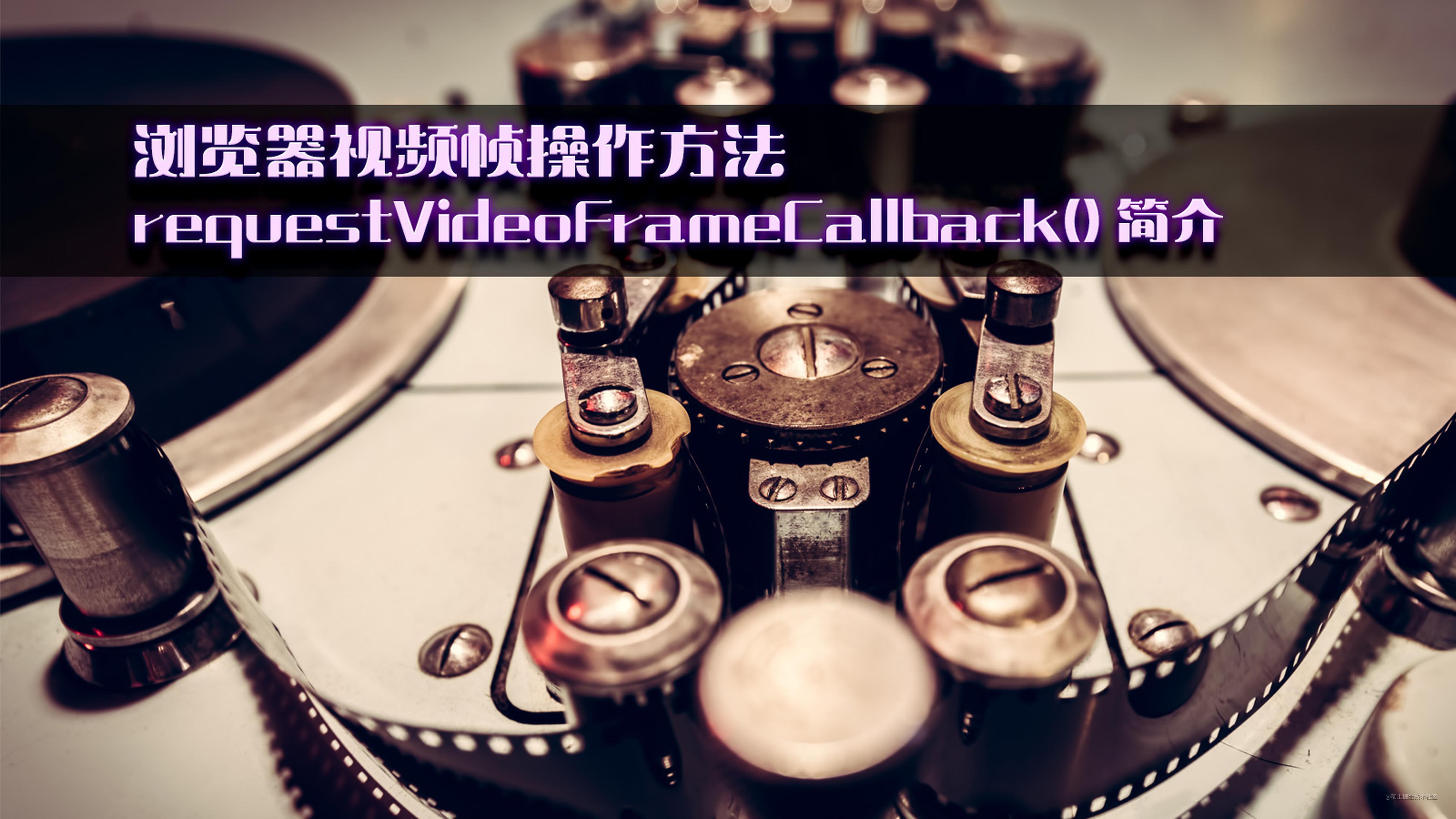 浏览器视频帧操作方法 requestVideoFrameCallback() 简介