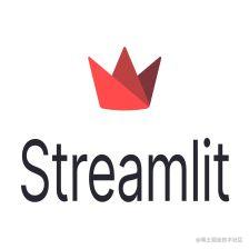 最全Streamlit教程