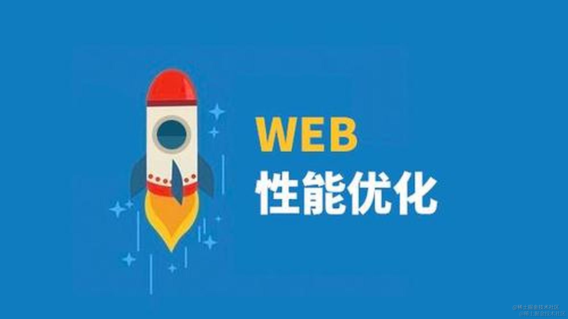 性能优化