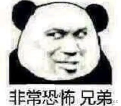 非常恐怕兄弟.jpeg