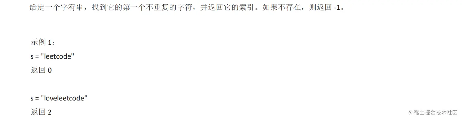 字符串中的第一个唯一字符(LeetCode 387) .png